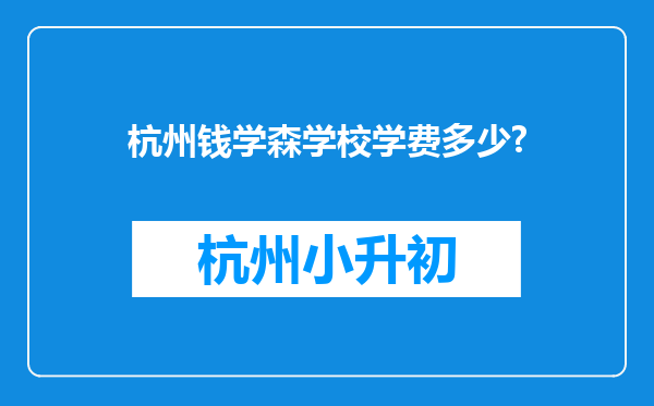 杭州钱学森学校学费多少?