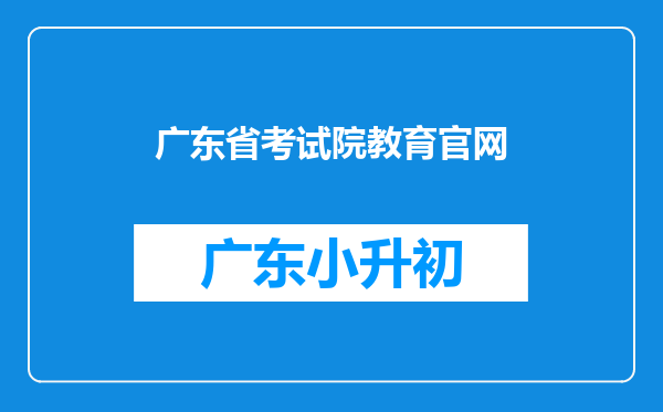 广东省考试院教育官网