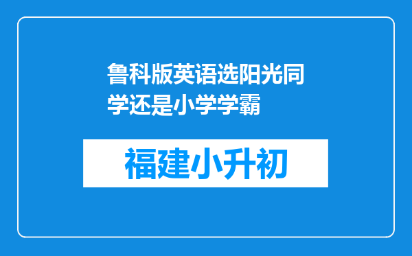 鲁科版英语选阳光同学还是小学学霸