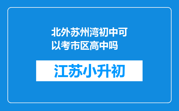 北外苏州湾初中可以考市区高中吗