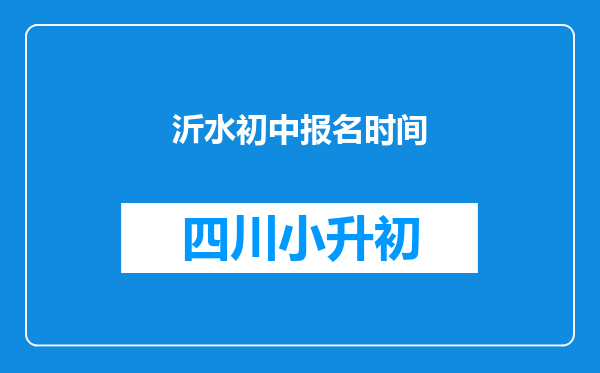 沂水初中报名时间