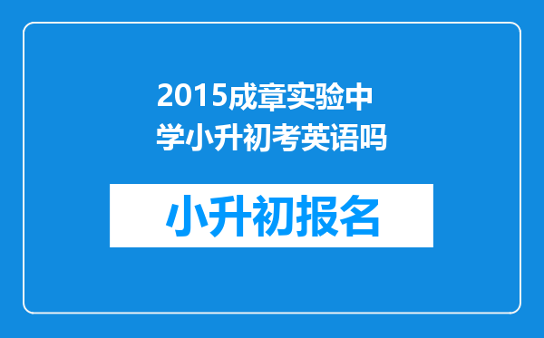 2015成章实验中学小升初考英语吗