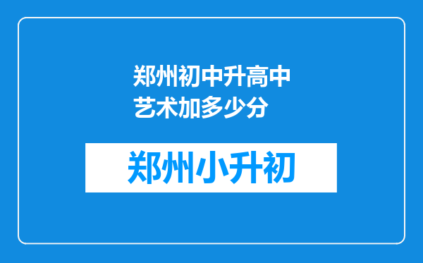 郑州初中升高中艺术加多少分