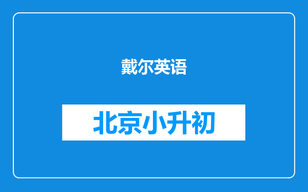 戴尔英语