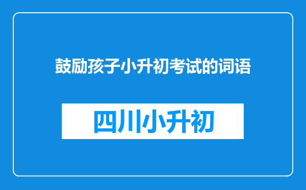 鼓励孩子小升初考试的词语