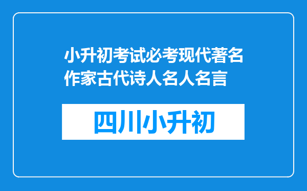小升初考试必考现代著名作家古代诗人名人名言