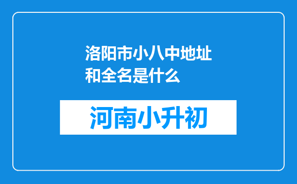 洛阳市小八中地址和全名是什么