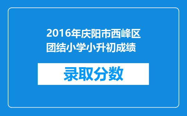 2016年庆阳市西峰区团结小学小升初成绩