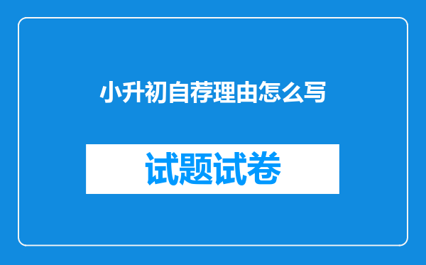小升初自荐理由怎么写