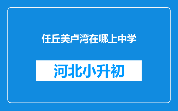 任丘美卢湾在哪上中学