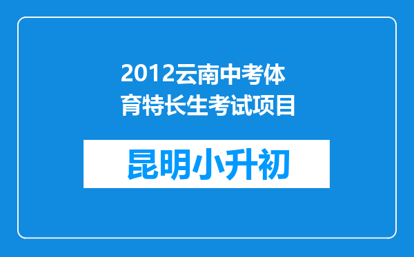 2012云南中考体育特长生考试项目