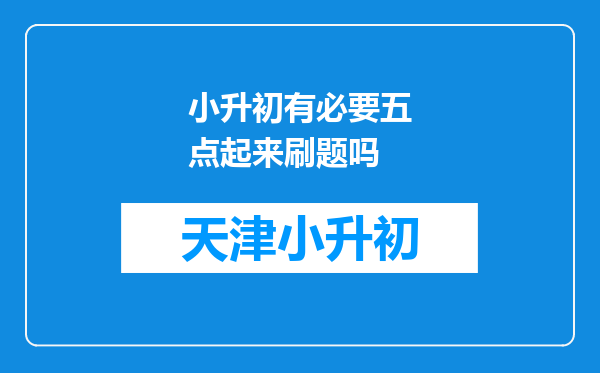 小升初有必要五点起来刷题吗