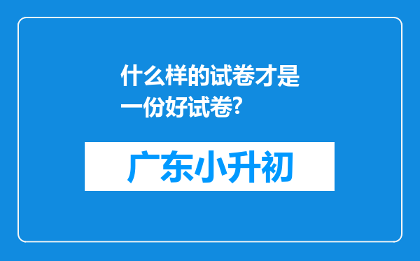什么样的试卷才是一份好试卷?