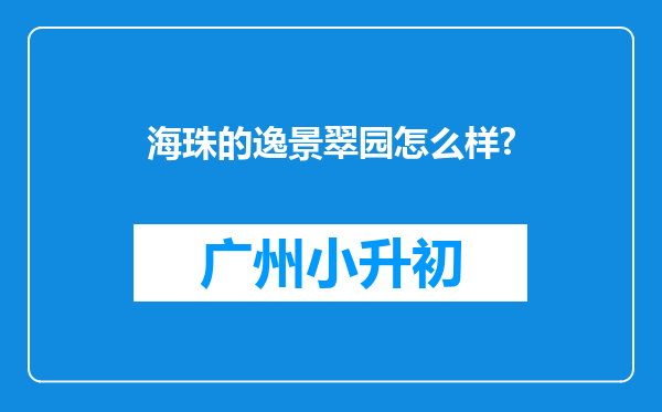 海珠的逸景翠园怎么样?