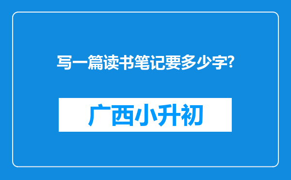 写一篇读书笔记要多少字?