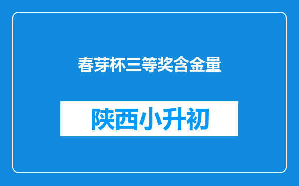 春芽杯三等奖含金量