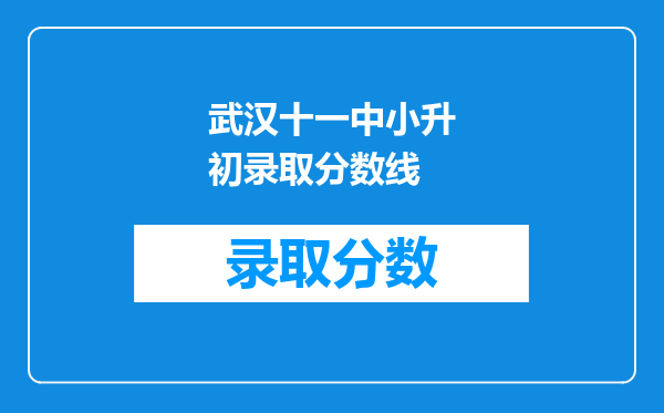 武汉十一中小升初录取分数线