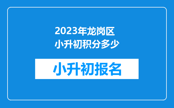 2023年龙岗区小升初积分多少