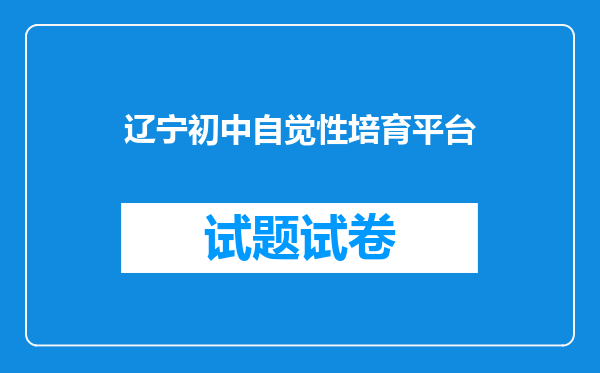 辽宁初中自觉性培育平台