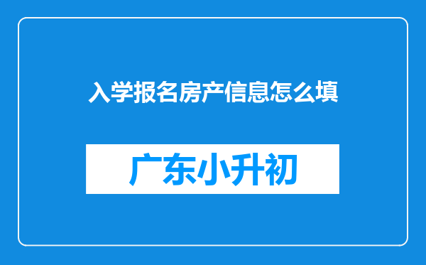 入学报名房产信息怎么填