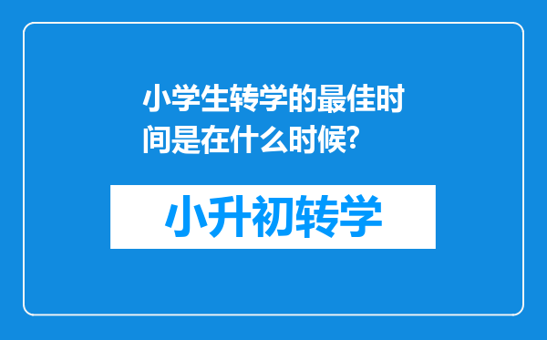 小学生转学的最佳时间是在什么时候?