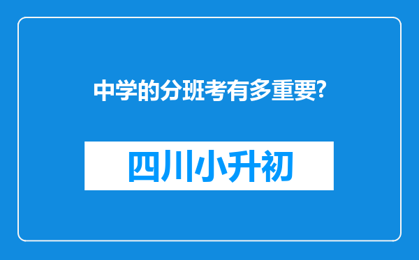 中学的分班考有多重要?