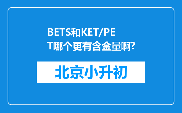 BETS和KET/PET哪个更有含金量啊?