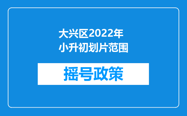 大兴区2022年小升初划片范围