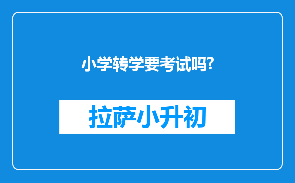 小学转学要考试吗?