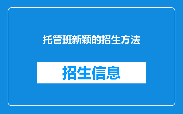 托管班新颖的招生方法