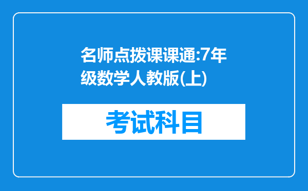 名师点拨课课通:7年级数学人教版(上)