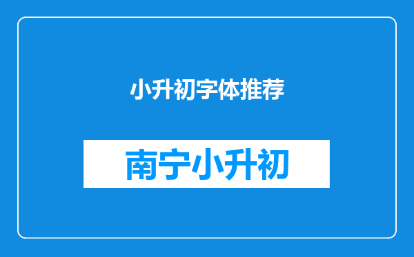 小升初字体推荐