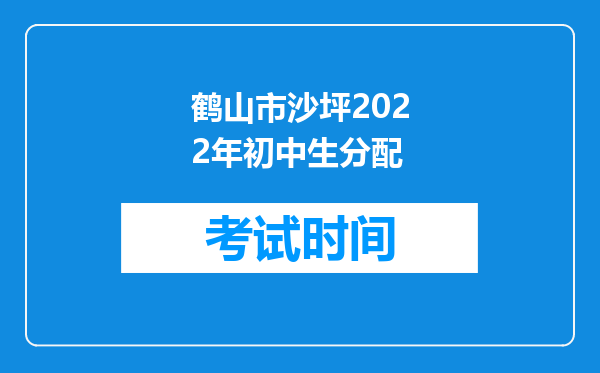 鹤山市沙坪2022年初中生分配