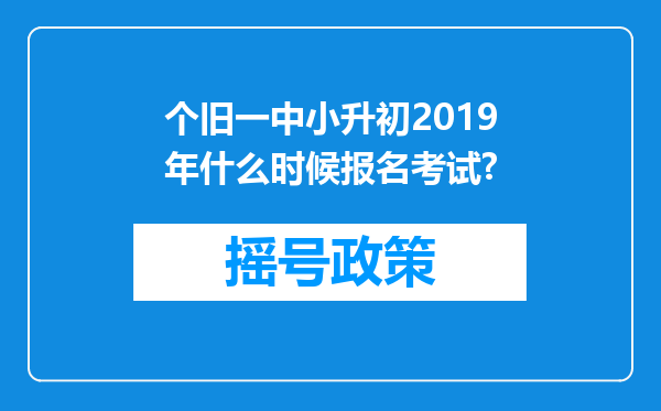 个旧一中小升初2019年什么时候报名考试?