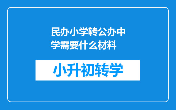 民办小学转公办中学需要什么材料