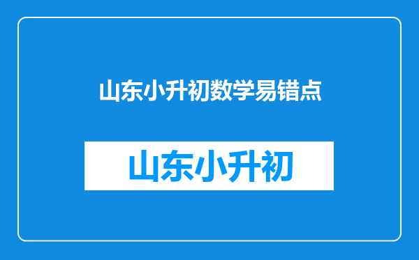 小升初数学易错题,上山速度20,下山速度60,求平均速度