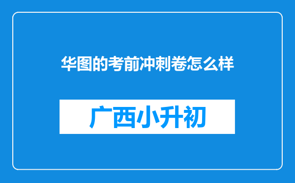 华图的考前冲刺卷怎么样