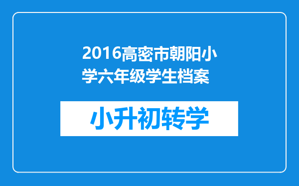 2016高密市朝阳小学六年级学生档案
