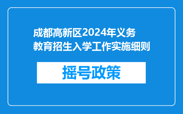 成都高新区2024年义务教育招生入学工作实施细则
