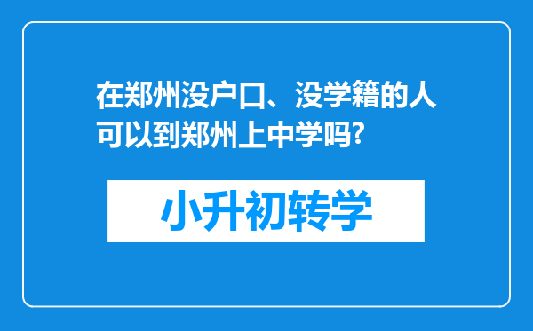 在郑州没户口、没学籍的人可以到郑州上中学吗?