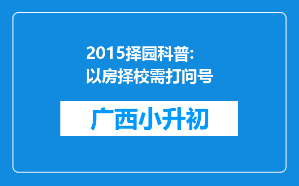 2015择园科普:以房择校需打问号