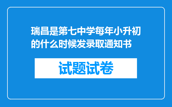 瑞昌是第七中学每年小升初的什么时候发录取通知书