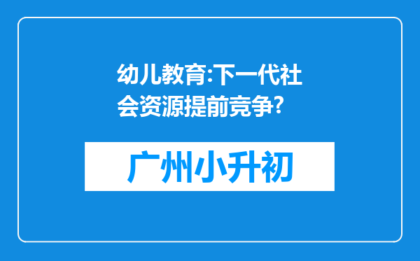 幼儿教育:下一代社会资源提前竞争?