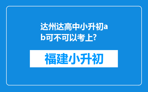 达州达高中小升初ab可不可以考上?