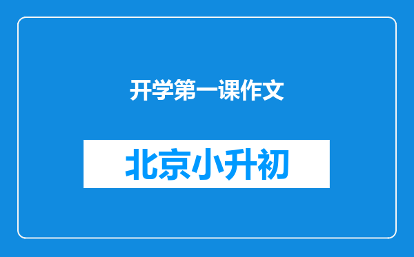 开学第一课作文