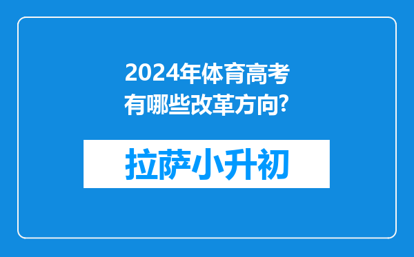 2024年体育高考有哪些改革方向?