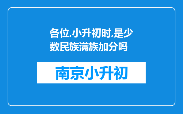 各位,小升初时,是少数民族满族加分吗