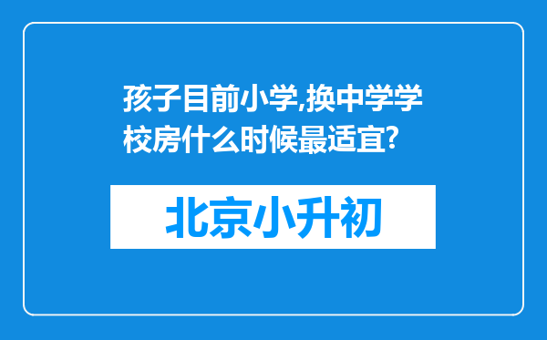 孩子目前小学,换中学学校房什么时候最适宜?