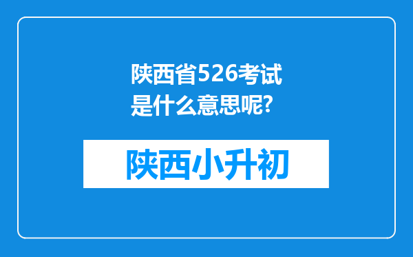 陕西省526考试是什么意思呢?