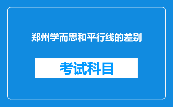 郑州学而思和平行线的差别